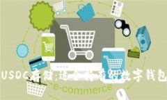 探索USDC存储：适合持有的