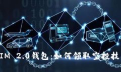 TokenIM 2.0钱包：如何领取空