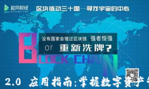 
 TokenIM 2.0 应用指南：掌握数字资产管理新模式
