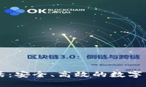 : OP钱包电话：安全、高效的数字资产管理助手