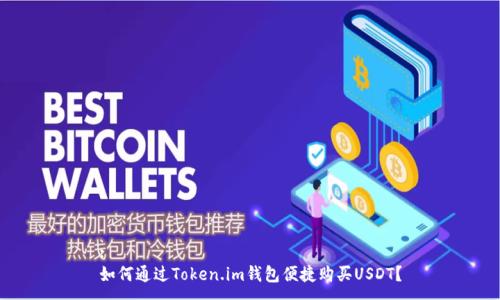 :
如何通过Token.im钱包便捷购买USDT？