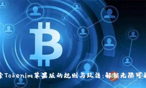探索Tokenim苹果版的规则与玩法：解锁无限可能性
