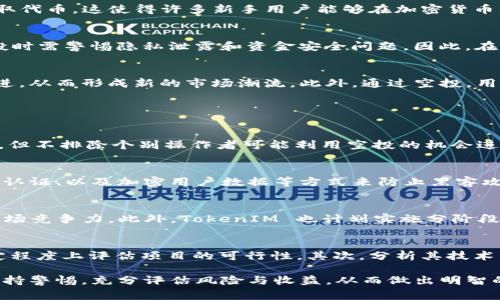 在 2019 年的 TokenIM 空投币中寻找商机

TokenIM, 空投币, 加密货币/guanjianci

在2019年，加密货币市场迎来了大量的新机会和挑战，其中 TokenIM 空投币活动成为了热议的话题。TokenIM 是一个创新的平台，旨在为用户提供安全、便捷的加密货币管理功能。随着区块链技术的发展，空投币活动（Airdrop）逐渐被认为是吸引用户和推广项目的有效工具。本文将围绕 TokenIM 空投币展开，从多个角度深入探讨其背景、理念和潜在影响。

TokenIM的背景与理念
TokenIM 基于区块链技术，为用户提供了一站式的加密货币管理服务。平台的核心功能包括钱包管理、交易所功能、以及与多种区块链项目的连接。2019年，TokenIM 在其发展的早期阶段推出了空投币活动，旨在通过免费的代币分发来吸引用户参与并推广其平台服务。空投活动为用户提供了一个风险较低的入口，使他们能够体验加密货币的价值和交易的乐趣。

TokenIM空投币的运作机制
空投币的运作机制相对简单，通常平台会在特定时间段内将一定比例的代币免费分发给参与用户。对于 TokenIM 来说，空投不仅是一种市场推广手段，也是对用户的奖励。用户通常需要满足一定的条件，例如注册账户、关注社交媒体平台、转发宣传信息等，以获取空投代币。这种模式有效地激励了用户的参与，同时扩大了项目的知名度。

参与TokenIM空投的门槛与收益
参与 TokenIM 空投的门槛较低，这意味着不仅资深的加密货币爱好者可以参与，普通用户也能够轻松加入。一般来说，用户只需创建一个TokenIM帐户并完成一些简易任务即可获取代币。这使得许多新手用户能够在加密货币的世界中展开探索。收益方面，参与者可以通过交易、持有等方式来实现收益，随著项目的成长，代币的价值也可能上升，为用户带来潜在的经济回报。

TokenIM空投币可能带来的风险
虽然空投币给用户提供了参与的机会，但也带来了一些风险。首先，代币的价值波动性较大，若项目未能如预期发展，持有的代币可能贬值。其次，市场上存在一些骗局，用户在参与空投时需警惕隐私泄露和资金安全问题。因此，在参与任何空投活动之前，用户需仔细研究该项目及其团队的背景，以降低风险。

TokenIM空投币对市场的影响
TokenIM 空投币活动对整个加密货币市场产生了显著的影响。一方面，它为新项目提供了曝光机会，推动了整个市场的创新与发展。另一方面，成功的空投也可能引发其他项目的跟进，从而形成新的市场潮流。此外，通过空投，用户不仅能够快速获取代币，还能够加深对区块链技术及其应用的理解，这有助于提升整个行业的认知度。

问题与解答

1. TokenIM庄家会操控市场吗？
TokenIM 的空投活动是否容易受到庄家操控一直备受讨论。庄家通过持有大量代币来影响价格和市场情绪，从而获取收益。尽管 TokenIM 旨在为用户提供透明及公正的交易环境，但不排除个别操作者可能利用空投的机会进行市场操控。为了抵制这一现象，TokenIM 需要加强对交易行为的监控，并建立风险防范机制，以保障所有用户的利益。

2. 如何保障参与者的安全？
在加密货币的世界中，安全性是重中之重，特别是在参与代币空投时。TokenIM 可以通过采用多层安全机制来提升用户的参与体验。例如，通过使用冷钱包存储大部分资金、启用双重认证、以及加密用户数据等方式来防止黑客攻击。此外，用户在参与空投时也应该提高警惕，确保不会泄露私钥或个人信息，以免造成不必要的损失。

3. TokenIM未来的市场策略是什么？
TokenIM 在未来市场策略中，将继续致力于提升用户体验，吸引更多的参会用户和投资者。除了继续开展空投活动外，TokenIM 还会探索与其他区块链项目的合作机会，以增强其市场竞争力。此外，TokenIM 也计划实施分阶段的营销推广，确保其品牌能够在受众中持续得到认可和接受，从而提升其市场份额。

4. 如何评估TokenIM的投资价值？
评估 TokenIM 的投资价值，需要考虑多个因素，包括其团队的专业性、技术实力、市场需求、以及项目的长期发展潜力。首先，了解 TokenIM 的团队成员背景及过往经验，可以在一定程度上评估项目的可行性。其次，分析其技术架构和解决方案是否能有效解决市场痛点，能够让投资者更加明确这个项目的有效性。此外，市场需求的变化也可能影响项目的发展，对其投资价值的评估需结合多元化的数据分析。

综合来看，TokenIM 的空投币活动为用户及投资者提供了难得的机会。在这里，不仅可以免费获取代币，还能体会到区块链技术的魅力与价值。但在参与的过程中，每一个用户都需保持警惕，充分评估风险与收益，从而做出明智的决策。随着整个加密货币市场的发展，TokenIM 的表现值得持续关注与探讨。