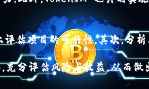 在 2019 年的 TokenIM 空投币中寻找商机

TokenIM, 空投币, 加密货币/guanjianci

在2019年，加密货币市场迎来了大量的新机会和挑战，其中 TokenIM 空投币活动成为了热议的话题。TokenIM 是一个创新的平台，旨在为用户提供安全、便捷的加密货币管理功能。随着区块链技术的发展，空投币活动（Airdrop）逐渐被认为是吸引用户和推广项目的有效工具。本文将围绕 TokenIM 空投币展开，从多个角度深入探讨其背景、理念和潜在影响。

TokenIM的背景与理念
TokenIM 基于区块链技术，为用户提供了一站式的加密货币管理服务。平台的核心功能包括钱包管理、交易所功能、以及与多种区块链项目的连接。2019年，TokenIM 在其发展的早期阶段推出了空投币活动，旨在通过免费的代币分发来吸引用户参与并推广其平台服务。空投活动为用户提供了一个风险较低的入口，使他们能够体验加密货币的价值和交易的乐趣。

TokenIM空投币的运作机制
空投币的运作机制相对简单，通常平台会在特定时间段内将一定比例的代币免费分发给参与用户。对于 TokenIM 来说，空投不仅是一种市场推广手段，也是对用户的奖励。用户通常需要满足一定的条件，例如注册账户、关注社交媒体平台、转发宣传信息等，以获取空投代币。这种模式有效地激励了用户的参与，同时扩大了项目的知名度。

参与TokenIM空投的门槛与收益
参与 TokenIM 空投的门槛较低，这意味着不仅资深的加密货币爱好者可以参与，普通用户也能够轻松加入。一般来说，用户只需创建一个TokenIM帐户并完成一些简易任务即可获取代币。这使得许多新手用户能够在加密货币的世界中展开探索。收益方面，参与者可以通过交易、持有等方式来实现收益，随著项目的成长，代币的价值也可能上升，为用户带来潜在的经济回报。

TokenIM空投币可能带来的风险
虽然空投币给用户提供了参与的机会，但也带来了一些风险。首先，代币的价值波动性较大，若项目未能如预期发展，持有的代币可能贬值。其次，市场上存在一些骗局，用户在参与空投时需警惕隐私泄露和资金安全问题。因此，在参与任何空投活动之前，用户需仔细研究该项目及其团队的背景，以降低风险。

TokenIM空投币对市场的影响
TokenIM 空投币活动对整个加密货币市场产生了显著的影响。一方面，它为新项目提供了曝光机会，推动了整个市场的创新与发展。另一方面，成功的空投也可能引发其他项目的跟进，从而形成新的市场潮流。此外，通过空投，用户不仅能够快速获取代币，还能够加深对区块链技术及其应用的理解，这有助于提升整个行业的认知度。

问题与解答

1. TokenIM庄家会操控市场吗？
TokenIM 的空投活动是否容易受到庄家操控一直备受讨论。庄家通过持有大量代币来影响价格和市场情绪，从而获取收益。尽管 TokenIM 旨在为用户提供透明及公正的交易环境，但不排除个别操作者可能利用空投的机会进行市场操控。为了抵制这一现象，TokenIM 需要加强对交易行为的监控，并建立风险防范机制，以保障所有用户的利益。

2. 如何保障参与者的安全？
在加密货币的世界中，安全性是重中之重，特别是在参与代币空投时。TokenIM 可以通过采用多层安全机制来提升用户的参与体验。例如，通过使用冷钱包存储大部分资金、启用双重认证、以及加密用户数据等方式来防止黑客攻击。此外，用户在参与空投时也应该提高警惕，确保不会泄露私钥或个人信息，以免造成不必要的损失。

3. TokenIM未来的市场策略是什么？
TokenIM 在未来市场策略中，将继续致力于提升用户体验，吸引更多的参会用户和投资者。除了继续开展空投活动外，TokenIM 还会探索与其他区块链项目的合作机会，以增强其市场竞争力。此外，TokenIM 也计划实施分阶段的营销推广，确保其品牌能够在受众中持续得到认可和接受，从而提升其市场份额。

4. 如何评估TokenIM的投资价值？
评估 TokenIM 的投资价值，需要考虑多个因素，包括其团队的专业性、技术实力、市场需求、以及项目的长期发展潜力。首先，了解 TokenIM 的团队成员背景及过往经验，可以在一定程度上评估项目的可行性。其次，分析其技术架构和解决方案是否能有效解决市场痛点，能够让投资者更加明确这个项目的有效性。此外，市场需求的变化也可能影响项目的发展，对其投资价值的评估需结合多元化的数据分析。

综合来看，TokenIM 的空投币活动为用户及投资者提供了难得的机会。在这里，不仅可以免费获取代币，还能体会到区块链技术的魅力与价值。但在参与的过程中，每一个用户都需保持警惕，充分评估风险与收益，从而做出明智的决策。随着整个加密货币市场的发展，TokenIM 的表现值得持续关注与探讨。