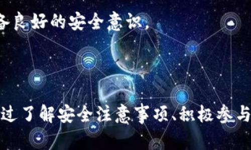 doben关于Token.im钱包中的TRX：深度解析与应用/doben
TRX, Token.im, 数字钱包/guanjianci

### 引言

在数字货币日益普及的今天，越来越多的人开始关注如何安全高效地管理他们的数字资产。Token.im作为一款热门的钱包应用，凭借其直观的用户界面和强大的功能，吸引了众多用户。尤其是在管理TRX（波场币）方面，Token.im展现了其独特的优势。本文将深入探讨Token.im钱包中的TRX，包括如何存储、发送、接收TRX，以及该钱包的其他相关功能与安全性。

### Token.im钱包简介

Token.im是一款专注于多种加密货币存储与管理的钱包应用，其特点在于用户友好性和高安全性。作为波场（TRON）生态系统的一部分，Token.im支持TRX的存储与转账，同时还支持其他多种数字资产，为用户提供了便利的数字货币管理解决方案。

#### 1. 主要特点

Token.im钱包具有以下主要特点：

1. **用户界面友好**：轻松上手，适合不同层次用户；
2. **安全性高**：采用多重加密技术，确保用户资产安全；
3. **多种币种支持**：除了TRX，Token.im还支持以太坊、比特币等多种主流数字货币；
4. **去中心化系统**：用户掌握私钥，完全控制自己的资产。

### 如何在Token.im钱包中管理TRX

在Token.im钱包中，用户可以方便地进行TRX的存储、转账和接收，以下是详细步骤：

#### 1. 创建或导入钱包

首先，用户需要下载并安装Token.im钱包应用。用户可以通过App Store或Google Play进行下载。创建新钱包时，系统会生成助记词，用户需妥善保存这些信息。如果用户已有钱包资产，也可以通过导入助记词的方式将其导入Token.im。

#### 2. 存储TRX

完成钱包创建后，用户可以通过以下步骤向钱包中添加TRX：

1. 打开Token.im应用，登陆你的钱包。
2. 进入“资产”页面。
3. 点击“接收”按钮，生成TRX接收地址。
4. 使用其他钱包或交易所，将TRX通过该地址转账至Token.im钱包中。

#### 3. 发送TRX

要发送TRX，用户只需遵循以下步骤：

1. 在“资产”页面中选择TRX。
2. 点击“发送”按钮，输入对方的TRX地址。
3. 输入要发送的TRX数量，并确认交易。
4. 点击确认后，系统会自动处理转账，用户可以在历史记录中查看交易状态。

#### 4. 交易记录管理

Token.im钱包提供了详细的交易历史功能，用户可以方便地查看过去的交易记录，包括交易时间、数量和状态等信息，帮助用户清晰了解自己的资产变动情况。

### Token.im钱包与TRX的安全性分析

数字货币的安全性一直以来都是用户关注的焦点，而Token.im在这一方面也有所建树。以下是对其安全性的分析：

#### 1. 私钥管理

Token.im采用去中心化设计，用户的私钥由用户自己掌握，不会存储在任何中心化服务器上。这样的设计确保了即使平台受到攻击，用户资产的安全性也不会受到影响。

#### 2. 移动设备安全

Token.im在移动设备上的安全性同样重要。该钱包应用通过多重加密技术保护用户的敏感信息。此外，用户可以设置密码、指纹或面部识别等方式进一步增强安全性。

#### 3. 防钓鱼机制

Token.im还内置了防钓鱼机制，能够识别和提示不安全的操作。用户在进行转账和接收操作时，Token.im会提示用户检查地址的合法性，避免因为粘贴错误地址而导致资产丢失。

### FAQ：Token.im钱包和TRX相关问题

#### 问题一：如何确保在使用Token.im钱包时TRX的数字资产安全？

在使用Token.im钱包时，确保TRX数字资产安全的关键在于几个方面，下面将详细探讨。

##### 私钥管理的重要性

私钥是访问和控制数字资产的唯一凭证，如果私钥泄露，可能导致资产被盗。在Token.im钱包中，用户的私钥是保存在设备上的，而非中央服务器，因此，用户需要妥善保存自己的助记词，并避免在不安全的环境下输入私钥信息。

##### 设置安全性选项

Token.im允许用户设置二步验证、指纹识别或面部识别功能。这些功能不仅方便用户操作，也为安全提供了一层额外保护。建议用户前往设置页面，开启这些安全选项来增强账户的安全性。

##### 定期更新和备份

定期更新Token.im钱包应用，确保使用最新的安全补丁。同时，用户需要定期备份自己的助记词和私钥，并将其存放于安全的地方。这样可以避免由于设备丢失、损坏或盗窃而造成的资产丢失。

##### 教育与意识提升

用户应当加强对钓鱼攻击、恶意软件等安全威胁的认识。通过了解常见的网络诈骗手法，用户可以更好地识别潜在风险。例如，不要随意点击陌生链接，不要将私钥和助记词分享给他人。

问题二：Token.im钱包支持哪些其他数字资产？

Token.im钱包不仅支持TRX，还支持多种主流数字货币。下面将详细介绍Token.im钱包支持的主要数字资产及其特点。

##### 以太坊（ETH）

以太坊是全球第二大金融市场上的数字货币，其智能合约功能使其在去中心化应用（dApps）和区块链解决方案中扮演重要角色。用户可以在Token.im钱包中安全地持有和转账ETH。

##### 比特币（BTC）

比特币是第一个也是最知名的加密货币。尽管Token.im主要以TRX为核心资产，但用户仍然可以在钱包中便捷地管理比特币，进行多种交易操作。

##### ERC-20代币

Token.im还支持众多ERC-20代币，这些代币基于以太坊区块链发行，为众多项目和产业提供了合适的区块链解决方案。例如，LINK、USDT等流行的ERC-20代币在Token.im钱包中也能够轻松管理。

##### 特定区域和法币

Token.im不断扩展其支持的资产类型，未来可能会纳入更多的数字资产和法币选择，为用户提供更多的便利。

问题三：如何选择合适的钱包来存储TRX？

选择合适的钱包存储TRX时，用户需要考虑多个因素。下面将分析选择数字钱包需要关注的几个关键要素。

##### 安全性

首先，安全性是选择钱包时最重要的因素之一。用户需选择那些拥有强大安全措施的钱包，例如多重签名、两步验证、私钥自控等功能。Token.im在这方面表现优秀，其私钥保存在用户设备上，避免了中心化服务器的风险。

##### 用户体验

用户体验直接影响到用户对钱包的使用频率和满意度。在选择钱包时，用户需考虑钱包的用户界面是否友好、操作是否简单。Token.im因其的操作界面和便捷的功能备受用户喜爱。

##### 功能的多样性

除了基本的资产存储与转账功能外，用户还需关注钱包是否支持多种数字资产及其功能。例如，Token.im支持多种加密货币，用户可以在同一平台上处理不同数字资产，减少了管理复杂性。

##### 社区支持和开发活跃度

选择有活跃社区和持续更新的钱包，这些通常意味着该钱包有更好的技术支持和未来发展潜力。Token.im作为波场生态链下的重要工具，其开发展现出了活跃性，也为用户提供了优质的服务和支持。

问题四：Token.im钱包的未来发展趋势是什么？

随着数字货币市场的不断发展，Token.im钱包也面临着新的机遇与挑战。下面将展望Token.im钱包未来的发展趋势。

##### 提升用户体验

为了吸引更多用户，Token.im可能会更加重视用户体验的提升，包括界面、简化操作流程等。不断更新的应用版本将会增强用户的操作便捷性，提升用户留存率。

##### 跨链支持

随着区块链技术的不断进步，跨链资产的管理将成为新的趋势。Token.im可能会逐步实现对多个区块链资产的支持，用户未来可以在同一平台管理不同的数字资产，增强钱包的功能和价值。

##### DeFi和NFT集成

随着去中心化金融（DeFi）和非同质化代币（NFT）的盛行，Token.im有望整合这些功能，为用户提供更为多元化的金融服务。用户将能够在钱包中参与DeFi协议，交易NFT等，借此扩大用户资产的应用场景。

##### 安全性持续升级

随着技术的不断变化，安全威胁也在不断进化。Token.im将必须不断加强安全措施，以防范新的网络威胁和攻击。这不仅需要技术上的提升，也需要用户教育的加强，确保用户使用时具备良好的安全意识。

### 结论

Token.im钱包为用户提供了高效、便捷的TRX管理工具。通过智能的设计和强大的安全保障，Token.im成为了众多数字货币用户的首选钱包之一。尽管数字货币市场潜藏风险，但用户通过了解安全注意事项、积极参与社区、选择合适钱包，都能更好地保护自己的资产，享受数字货币带来的便利与创新。随着市场的发展，Token.im作为一个不断进步的产品，也许将在未来为用户带来更多的惊喜与机遇。