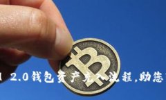 全面解析TokenIM 2.0钱包资产
