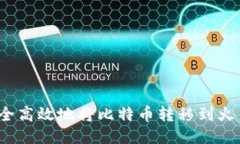 如何安全高效地将比特币