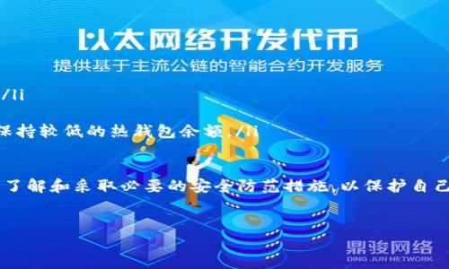 答案：是的，手机可以下载比特币钱包。比特币钱包有多种类型，包括移动钱包、桌面钱包和硬件钱包。移动钱包是专为手机用户设计的，用户可以在iOS和Android设备上下载相应的钱包应用。

### 手机比特币钱包的介绍

比特币钱包是存储、管理和交易比特币的工具。随着比特币的普及，许多人开始关注如何在手机上使用比特币进行交易。手机比特币钱包因其便捷性而受到欢迎，用户可以随时随地访问他们的比特币。

手机比特币钱包通常分为以下几种类型：

1. 热钱包
热钱包是指连接到互联网的钱包，适合日常交易。用户可以通过他们的手机应用快速接收和发送比特币。热钱包的优势在于便捷性，但由于其连接互联网，安全性相对较低，容易受到黑客攻击。

2. 冷钱包
冷钱包则是不连接到互联网的比特币钱包。这种钱包一般以硬件形式存在，用户需要将比特币从热钱包转移到冷钱包以确保其安全性。虽然冷钱包不如热钱包方便，但它们提供更高的安全保障。

3. 杠杆钱包
杠杆钱包是用于交易比特币的工具，通常用于更多的投资和交易功能。这类钱包可帮助用户进行更复杂的交易策略，但同样需要用户具备一定的专业知识。

手机比特币钱包的选择
在选择手机比特币钱包时，有几个因素需要考虑：
ul
    listrong安全性：/strong选择一个安全性高、用户评价好的钱包应用。要选择那些具备双重认证、安全备份等安全功能的钱包。/li
    listrong用户体验：/strong界面友好、操作简单的钱包可以提升用户体验，降低学习成本。/li
    listrong功能多样性：/strong一些钱包支持多种加密货币和多种交易功能，可以为用户提供更多的选择。/li
/ul

常见手机比特币钱包应用
以下是一些流行的手机比特币钱包应用：
ul
    listrongCoinbase Wallet：/strong用户友好，支持多种加密货币。/li
    listrongTrust Wallet：/strong功能丰富，提供多种加密货币支持，安全性高。/li
    listrongExodus：/strong界面美观，适合初学者，支持多种加密货币。/li
    listrongMycelium：/strong适合高级用户，功能强大，但可能对初学者不够友好。/li
/ul

### 相关问题探讨

为了帮助更好地理解手机比特币钱包的使用，以下是一些可能相关的问题及其详细解答：

问题1：使用手机比特币钱包的安全性如何？
安全性是使用手机比特币钱包时最重要的考虑因素之一。由于比特币交易无法逆转，用户一旦丢失比特币或被盗，将无法恢复。我们首先要认识到热钱包及冷钱包的不同。

热钱包因连接互联网而容易受到攻击，因此需要采取额外的安全措施。建议用户：
ul
    listrong启用双重认证：/strong这是一种增加额外安全层次的简单方式。/li
    listrong数据库备份：/strong定期备份钱包，并在安全的地方存储备份密钥。/li
    listrong防止病毒及恶意软件：/strong保持手机的操作系统更新，并安装可信的安全软件。/li
/ul

冷钱包则能提供更高的安全性，因其不连接互联网，降低了被盗风险。除了常规的硬件钱包，有些用户选择将私钥用纸张记录并保存在安全的地方，这种形式也被称为纸钱包。

问题2：如何选择合适的比特币钱包？
选择合适的比特币钱包取决于用户的需求及交易习惯。对于日常交易，热钱包是更好的选择；而对于长期投资，冷钱包则更加适合。

首先，了解不同钱包的功能和特点，用户应考虑：
ul
    listrong目的： /strong用户是用于日常消费，还是长时间持有比特币？/li
    listrong安全性：/strong能否满足用户对于安全的需求？/li
    listrong可用性：/strong有没有复杂的操作步骤？/li
/ul

另外，用户可参考一些专业的评价和比较信息，选出最适合自己的钱包。

问题3：比特币交易费用是什么？
比特币交易费用是发送比特币时需要支付的费用，费用的高低通常取决于网络的繁忙程度。交易费用用于奖励矿工（挖矿者），确保交易在区块链上被确认。

在拥堵的时间段，用户可能需要支付高额的交易费用以加快交易确认速度；而在非繁忙时段，则费用会降低。用户可以根据实际情况选择合适的手续费，也能设定费用优先级。

对于不同的钱包应用，用户也可能会看到不同的费用结构。建议在发起交易前，查看当前的网络费用以做出更理智的选择。

问题4：如何最小化比特币钱包被盗的风险？
为了减少比特币钱包被盗的风险，用户可以采取多种措施：

ul
    listrong定期监控账户：/strong定期查看账户活动，发现异常交易及时处理。/li
    listrong确保手机安全：/strong使用强密码锁定手机，避免未授权人士使用手机。/li
    listrong谨慎链接网络：/strong避免在公共Wi-Fi下进行交易。/li
    listrong使用冷钱包储存大额比特币：/strong将大部分比特币存放在冷钱包中，保持较低的热钱包余额。/li
/ul

总结来说，移动比特币钱包提供了方便和快捷的方式来管理数字资产，但同时用户需要了解和采取必要的安全防范措施，以保护自己的财产安全。通过合理的选择和管理，用户能够在手机上安全、便捷地进行比特币交易。

比特币钱包, 手机钱包, 加密货币/guanjianci
题目：手机能下载比特币钱包吗？全面解析手机比特币钱包的安全性与选购指南