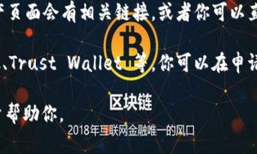 要查看 TokenIM 链接，通常可以按照以下步骤进行：

1. **访问 TokenIM 网站**：首先，打开你的浏览器，访问 TokenIM 的官方网站。确保你访问的是官方网站，以避免任何安全问题。

2. **注册或登录**：如果你已经有账户，请使用你的凭据登录。如果没有账户，你可能需要先注册一个新账户。

3. **查找相关链接**：登录后，你可以在仪表板或主页面上找到相关的 Token 链接。这通常是在交易或资产管理的部分。如果你在寻找特定的交易对或资产，你可以使用搜索功能来快速定位。

4. **查看区块链信息**：如果你想查看有关 Token 的区块链信息，通常在资产页面会有相关链接，或者你可以直接访问区块浏览器，根据 Token 的合约地址进行查询。

5. **使用钱包**：如果你使用的是兼容 Wallet 的应用程序，例如 MetaMask、Trust Wallet 等，你可以在申请中直接查看 Token 的相关信息，包括链接。

如果你有更具体的 TokenIM 的使用场景或需求，可以提供更多信息，我会尽量帮助你。