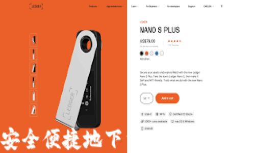 
如何安全便捷地下载以太坊公链钱包？