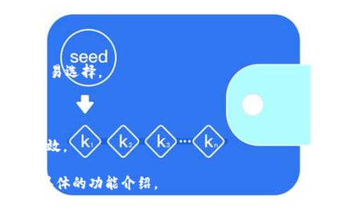 TokenIM 2.0 是一种区块链技术和数字资产交易平台的升级版本。它通常涉及在加密货币或区块链领域中的应用，为用户提供更高效、更安全和更灵活的交易体验。具体来说，TokenIM 2.0 可能会包含以下几个方面的改进和特点：

1. **用户体验**：通过提高界面的友好性，简化交易流程，使用户能够更轻松地参与到数字资产的交易中。

2. **安全性增强**：引入新的安全协议和技术，以保护用户的资产并防止黑客攻击。

3. **多元化功能**：可能增加新的功能，如多种资产支持、链上交易、流动性池等，以丰富用户的交易选择。

4. **社区驱动**：可能强调用户社区的参与，让用户在平台的发展中发挥更大作用。

5. **兼容性提升**：与其他区块链平台和服务的集成更为顺畅，使得跨链交易和资产管理更为高效。

为了获得具体的详细信息，建议访问TokenIM的官方网站或官方公告，获取该平台的最新动态和具体的功能介绍。