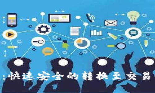 Tokenim 2.0：快速安全的转换至交易平台的全攻略