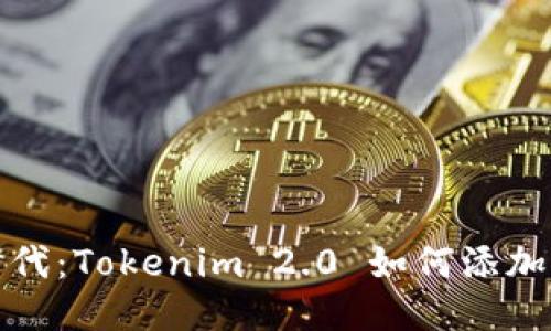 拥抱Web3.0时代：Tokenim 2.0 如何添加 HECO 链支持