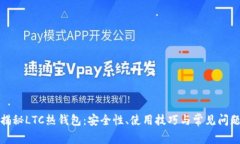 揭秘LTC热钱包：安全性、