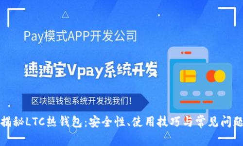 揭秘LTC热钱包：安全性、使用技巧与常见问题