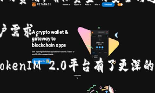 探索TokenIM 2.0：提升交易体验的全新交易账号解读

TokenIM, 交易账号, 加密货币/guanjianci

在当今快速发展的加密货币市场中，交易账号扮演着至关重要的角色。TokenIM 2.0作为一款全新的交易平台，致力于为用户提供更便捷、更安全的交易体验。本文将深入探讨TokenIM 2.0的各项功能及其对加密货币交易的影响。同时，我们也将回答一些用户常见的问题，以帮助大家更好地使用这一平台。

TokenIM 2.0简介

TokenIM 2.0是一个针对加密货币交易的全面解决方案，其目标是为用户提供一个安全、便捷且高效的交易环境。与传统交易平台相比，TokenIM 2.0融合了新的技术和丰富的功能，使得用户能够更方便地进行市场分析、资产管理和交易执行。

这个平台不仅支持主流的加密货币，还可以进行多种交易类型的支持，包括现货交易、合约交易等，满足不同用户的需求。此外，TokenIM 2.0还集成了社区互动和学习资源，帮助用户在交易的同时不断提升自己的专业知识。

TokenIM 2.0的主要功能

TokenIM 2.0拥有许多显著的功能，使其成为用户青睐的交易平台。以下是一些核心功能的详细介绍：

1. **用户友好的界面**：TokenIM 2.0采用了的用户界面，用户可以快速找到所需的功能和信息。无论是初学者还是经验丰富的交易者，都可以在这里轻松导航。

2. **高效的交易执行**：平台提供了快速的交易执行速度，用户可以在几秒钟内完成买卖操作。这一优势使得用户能够及时抓住市场机会，减少因延迟而带来的损失。

3. **多层次的安全措施**：TokenIM 2.0非常重视用户资产的安全，采用了多重身份验证、冷钱包存储以及交易监控等措施，确保用户的资金和数据安全。

4. **丰富的数据分析工具**：平台内置了强大的市场分析工具，包括实时行情、图表分析和消息推送，帮助用户作出更明智的交易决策。

5. **社区及学习平台**：TokenIM 2.0鼓励用户参与社区讨论，并提供丰富的学习资源。这不仅能增强用户之间的互动，更有助于新手快速上手，加速学习曲线。

常见问题解答

随着TokenIM 2.0交易平台的上线，用户们在使用过程中难免会遇到一些疑问。以下是4个常见问题的深入解析。

问题一：如何创建TokenIM 2.0交易账号？

创建一个TokenIM 2.0交易账号是一个相对简单的过程。用户只需遵循以下步骤：

1. **访问官方网站**：首先，用户需要访问TokenIM 2.0的官方网站。确保选择官方链接，以避免钓鱼网站的风险。

2. **注册新账号**：在网站首页，用户可以找到“注册”按钮。点击后，系统会要求用户填写一些基本信息，包括电子邮件地址和密码。建议使用复杂的密码，以增强账号的安全性。

3. **验证邮箱**：提交注册信息后，用户将收到一封验证邮件。用户需点击邮件中的链接以验证邮箱地址。这一步骤是为了确保提供的信息准确无误，并增强账号的安全性。

4. **设置安全措施**：在邮箱验证后，用户可以登录账号，并根据提示设置二次验证（2FA）。这一措施极大增强了账户的安全性，防止未经授权的访问。

5. **补充个人信息**：为了遵守反洗钱（AML）和了解你的客户（KYC）法规，用户需要提供一些额外的个人信息。这可能包括身份证明文件、地址信息等。系统会在短时间内进行审核并通知用户。

6. **充值资金**：创建完账户后，用户可以选择充值资金，进行交易。TokenIM 2.0支持多种充值方式，包括银行转账和加密货币转入等。

问题二：如何在TokenIM 2.0上进行交易？

在TokenIM 2.0上进行交易是一个系统化的过程，用户可以按照以下步骤进行：

1. **登陆账户**：用户需要使用注册时的邮箱和密码登陆TokenIM 2.0交易平台。

2. **了解市场行情**：在交易前，用户应该查看市场行情，利用平台提供的图表和数据分析工具，选择合适的交易时机。

3. **选择交易对**：在交易页面中，用户可以选择自己想要交易的加密货币对，例如BTC/USDT或ETH/BTC。确认所选交易对无误后，可以继续进行。

4. **下单**：根据自己的交易策略，用户可以选择“买入”或“卖出”，并填写相关的交易数额和价格。TokenIM 2.0支持多种下单方式，包括市场单、限价单等，适合不同交易者的需求。

5. **确认订单**：在下单前，用户需要仔细检查订单信息，确保全部信息无误后确认下单。系统会及时处理用户的订单，并通过通知告知交易状态。

6. **管理资产**：交易完成后，用户可以在“资产管理”页面查看自己的持仓情况、盈利和亏损。必要时，用户可以随时选择止损或止盈策略，以降低风险。

问题三：如何保护我的TokenIM 2.0交易账号安全？

在数字化时代，保护个人账号安全是每位交易者的首要任务。以下是一些保护TokenIM 2.0交易账号的有效措施：

1. **启用二次验证**：TokenIM 2.0 支持二次验证（2FA），用户应在注册后第一时间开启。此措施需要用户在登录或进行敏感操作时，输入动态验证码，大大提高了账号安全性。

2. **设置强密码**：选择一个复杂且独特的密码，用于平台登录。避免使用生日、电话号码等易于猜测的信息。建议定期更改密码，以增强安全性。

3. **注意钓鱼网站**：在访问TokenIM 2.0时，务必确认网址正确。用户应只通过官方链接访问平台，避免使用他人提供的链接或邮件中的链接。

4. **定期检查交易记录**：定期查看个人的交易记录和资金流动，若发现异常操作应立即联系平台客服并更新安全设置。

5. **使用安全网络环境**：尽量避免在公共Wi-Fi下进行交易，选择安全且私密的网络进行操作，以防数据被窃取。

6. **保持软件更新**：确保所用设备的操作系统、浏览器和安全软件保持最新，以抵御网络攻击。

问题四：TokenIM 2.0的交易手续费是怎样的？

交易手续费是考虑使用交易平台时的一个重要因素。TokenIM 2.0的交易手续费结构如下：

1. **手续费类型**：TokenIM 2.0通常会收取交易的撮合手续费和提现手续费。用户在进行交易时需要关注手续费的设定，以确保在交易策略中合理考虑手续费的影响。

2. **竞争优势**：与行业内其他交易平台相比，TokenIM 2.0的手续费具有竞争力，提供更加优惠的费率方案，吸引了众多投资者的青睐。

3. **优惠活动**：不定期，TokenIM 2.0会推出手续费折扣或免手续费交易活动。用户可以通过关注官网或社区信息，来获取最新的活动资讯，享受更低的交易成本。

4. **提现费用**：提现费用因不同币种而异，用户在提款前需检查相关的提现手续费。此外，TokenIM 2.0会提前通知用户提现时所需缴纳的费用，确保资金的安全与透明。

5. **共识机制与手续费**：TokenIM 2.0还会定期评估交易手续费的结构，如市场情况、用户反馈等，适时调整费用，以符合行业标准和用户需求。

总结来说，合理了解和评估TokenIM 2.0的交易手续费，能够帮助用户更加高效地进行投资，提高收益。通过以上问题的解答，相信用户对TokenIM 2.0平台有了更深的了解。在未来的交易中，这将有助于他们更好地利用这一交易工具，实现愿望与目标。