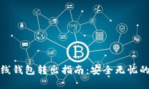 比特币离线钱包转出指南：安全无忧的操作步骤