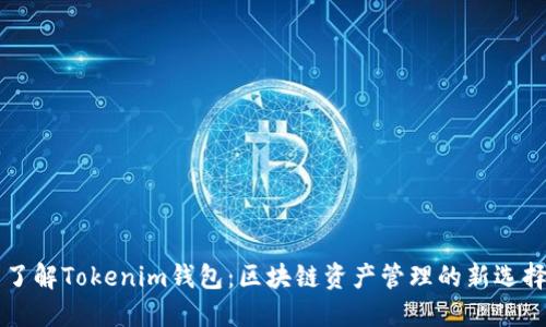 了解Tokenim钱包：区块链资产管理的新选择