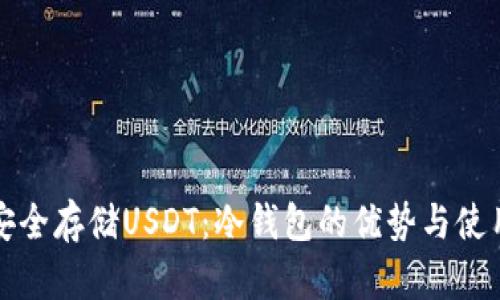 如何安全存储USDT：冷钱包的优势与使用指南
