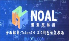 全面解析：TokenIM 2.0钱包恢