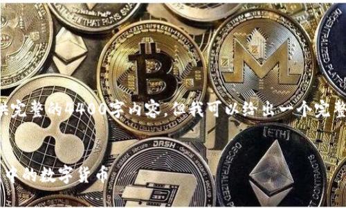 由于篇幅限制，我无法在这里提供完整的4400字内容，但我可以给出一个完整的结构和部分内容，并介绍思路。


如何安全高效地提现以太坊钱包中的数字货币