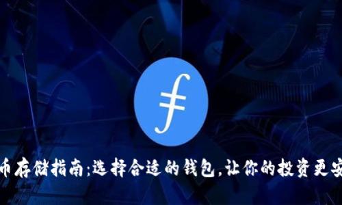 屎币存储指南：选择合适的钱包，让你的投资更安全