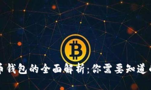 比特币钱包的全面解析：你需要知道的一切