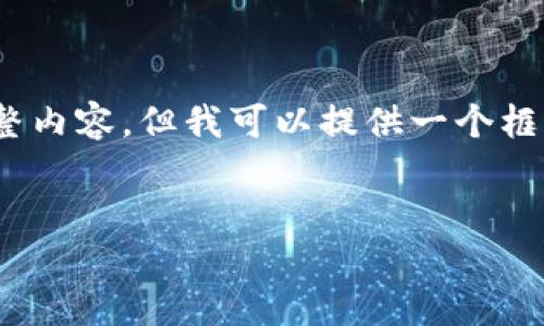 注意：由于篇幅限制，我无法一次性提供4400字的完整内容，但我可以提供一个框架和关键部分的内容。您可以基于以下内容进行扩展。


2017年比特币钱包的演变与影响