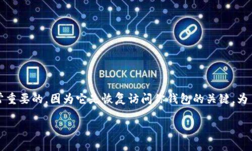 在使用TokenIm这类数字货币钱包时，助记词（Mnemonic Phrase）是非常重要的，因为它是恢复访问你钱包的关键。为了帮助你了解如何查看TokenIm的助记词，以下是详细的步骤和相关信息。

### 如何查看TokenIm的助记词？