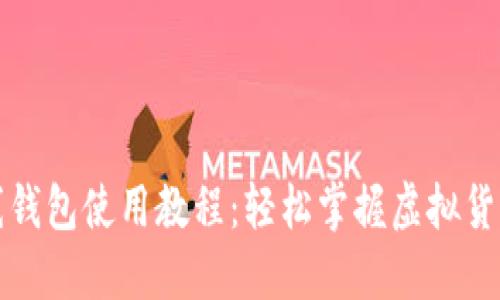 比特币在线钱包使用教程：轻松掌握虚拟货币管理技巧