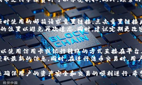 在Tokenim平台中，用户可以使用不同的加密货币进行交易、投资和其他相关操作。以下为您详细介绍Tokenim里的币的使用方式，包括如何存储、交易和应用这些币种。

Tokenim是什么？
Tokenim是一个基于区块链技术的去中心化平台，旨在提供一个安全、透明和便捷的加密货币交易环境。用户可以在该平台上交易多种数字资产，包括主流的比特币（BTC）、以太坊（ETH）、以及平台自身的代币等。
Tokenim的核心目标是为用户提供多种金融服务，帮助用户轻松管理他们的数字资产，并为用户提供丰富的投资机会。

Tokenim里的币种有哪些？
在Tokenim平台上，有多种数字资产可供选择，主要包括：
ul
    listrong比特币（BTC）/strong: 作为最早也是最广泛认可的加密货币，比特币在Tokenim上被用作交易的基础货币。/li
    listrong以太坊（ETH）/strong: 以太坊不仅用于交易，还支持智能合约和去中心化应用。/li
    listrongTokenim平台代币/strong: Tokenim本身的代币，通常用于平台内的交易手续费折扣、参与治理等。/li
/ul

如何在Tokenim上使用币？
在Tokenim上使用币的流程包括资产存储、购买、出售和转账等几个方面。

h41. 资产存储/h4
用户首先需要创建一个Tokenim账户，然后将加密货币存储到该账户中。Tokenim会提供个人钱包地址，用户可以通过该地址进行充币。
在进行充币时，用户需要确保选择正确的币种和网络，以避免资产丢失。同时，建议用户使用安全的二步验证以及强密码保护账户安全。

h42. 购买币/h4
一旦用户在Tokenim账户中存入资金，他们可以使用这些资金购买其他币种。Tokenim提供用户友好的交易界面，用户可以选择不同的交易对进行交易。
用户只需选择想要购买的币种，输入购买数量和价格，确认交易即可。Tokenim还提供了市价单和限价单两种交易方式，满足不同用户的需求。

h43. 出售币/h4
用户可以随时在Tokenim平台上出售他们的币种。和购买类似，用户选择要出售的币种，设置出售价格和数量，确认交易即可。
出售后的资金将直接转入用户的Tokenim账户中，用户可以选择提取到外部钱包或进行再投资。

h44. 转账/h4
Tokenim还允许用户在内部或外部进行转账。如果用户希望将币转账到其他Tokenim用户的账户，则需要输入接收者的账户名和转账金额，确认转账即可。
在进行外部转账时，用户需要提供正确的外部钱包地址及相关网络信息。确保信息准确以避免资产损失。

四个可能相关的问题

h41. Tokenim的安全性如何？/h4
Tokenim平台在安全性方面采取了多重措施。在账户创建时，用户必须设置强密码，并开启二步验证以增加账户安全性。此外，Tokenim采用了冷热钱包策略，将大多数资产存储在离线环境中，减少黑客攻击的风险。
平台还定期进行安全审计和漏洞检测，以确保系统的安全性。而在用户方面，建议用户定期更换密码、监控活动记录，以及时发现异常活动，保持良好的安全习惯。

h42. 如何处理Tokenim上的交易手续费？/h4
Tokenim平台在交易时会收取一定的手续费，手续费率通常依赖于用户的交易量和所使用的币种。用户可以在平台的费用说明页面查看具体的手续费标准。
为了降低手续费，用户可以选择使用Tokenim的自有代币进行交易，通常使用自有代币支付手续费时可以享受折扣。此外，频繁的交易活动也可能会促使平台给予更低的手续费率。

h43. 如果忘记Tokenim账户的密码怎么办？/h4
如果用户忘记了Tokenim账户的密码，平台提供了密码重置功能。用户可以通过注册时使用的邮箱请求重置链接。点击重置链接后，用户可设置新密码。
在设置新密码时，建议用户使用包含字母、数字和特殊字符的强密码，并保存在安全的位置以避免再次遗忘。同时，建议定期更改密码和开启二步验证来提升账户安全。

h44. Tokenim是否支持法币交易？/h4
Tokenim在支持法币交易方面可能存在不同市场和地区的限制。部分地区的用户可以使用信用卡或银行转账的方式直接在平台上购买加密货币，而某些地区可能仅支持数字资产之间的交易。
为了确认是否可以通过法币交易，用户可以查看Tokenim的平台公告或支持页面，获取最新的信息。同时，在进行法币交易时，用户需要确保遵循当地法律和相关法规。

总结而言，Tokenim平台为用户提供了全面的加密货币交易功能，并通过多种方式来确保用户的资产安全和交易的顺利进行。希望以上信息能够帮助到您对Tokenim平台的理解与使用！