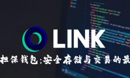 比特币担保钱包：安全存储与交易的最佳选择