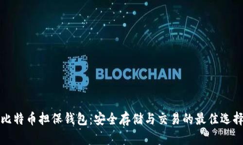比特币担保钱包：安全存储与交易的最佳选择