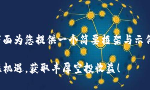 注意：由于生成的文本太长，下面为您提供一个简要框架与示例内容，供您参考、扩展和调整。

Tokenim 2.0 最新空头：抓住机遇，获取丰厚空投收益！