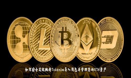 如何安全高效地将Tokenim导入钱包并管理您的ETH资产