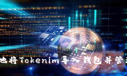 如何安全高效地将Tokenim导入钱包并管理您的ETH资产