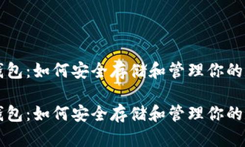 以太坊钱包：如何安全存储和管理你的数字资产

以太坊钱包：如何安全存储和管理你的数字资产