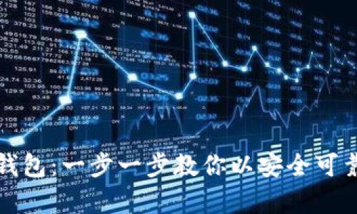 轻松创建你的比特币钱包：一步一步教你以安全可靠的方式搭建数字财富