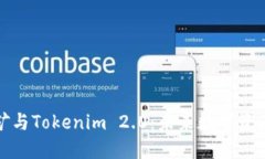 揭秘BAM挖矿与Tokenim 2.0：未