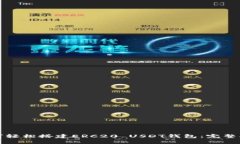 如何轻松搭建ERC20 USDT钱包