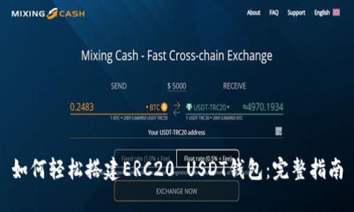 如何轻松搭建ERC20 USDT钱包：完整指南