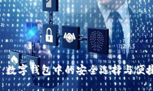 USDT：数字钱包中的安全选择与便捷管理