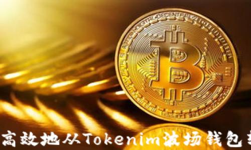 
如何安全高效地从Tokenim波场钱包转出资产？