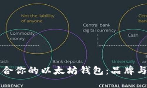 找到最适合你的以太坊钱包：品牌与选择指南