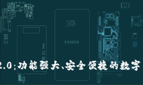 : 探索Tokenim 2.0：功能强大、安全便捷的数字货币钱包版本下载