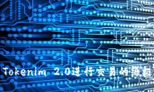 使用Tokenim 2.0进行交易的终极指南