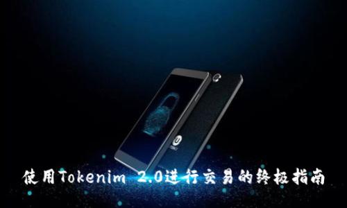 使用Tokenim 2.0进行交易的终极指南