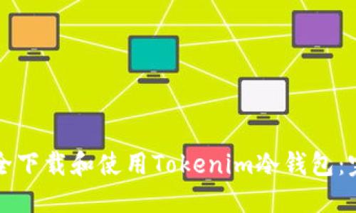 如何安全下载和使用Tokenim冷钱包：完整指南