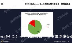 TokenIM 2.0 币种提现指南：