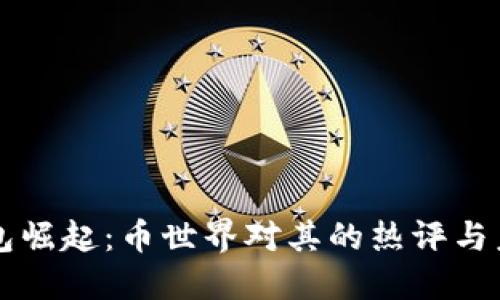 狗狗钱包崛起：币世界对其的热评与未来展望